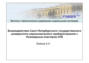 Взаимодействие Санкт-Петербургского государственного