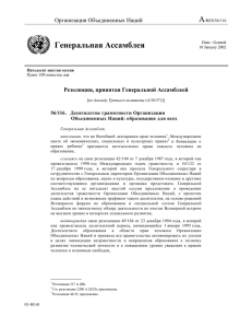 A Генеральная Ассамблея Организация Объединенных Наций Резолюция, принятая Генеральной Ассамблеей