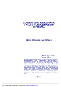 МАРКЕТИНГОВОЕ ИССЛЕДОВАНИЕ И АНАЛИЗ  РЫНКА ДОМАШНЕГО ПЕРСОНАЛА