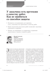 У заказчика есть претензии к качеству работ. Как не ошибиться со способом защиты