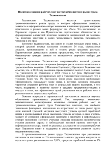 Политика создания рабочих мест на трехкомпонентном рынке