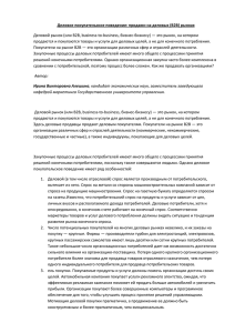 Деловое покупательское поведение: продажи на деловых (В2В) рынках