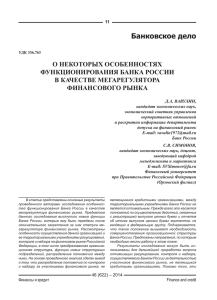 О некоторых особенностях функционирования банка России в