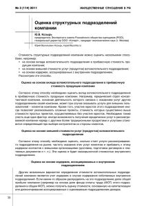 Оценка структурных подразделений компании № 3 (114) 2011