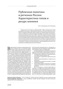 Публичная политика в регионах России: Характеристика типов и