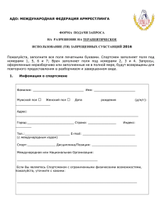 wada-tue-application-WAF-form-2016-rus