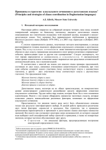Принципы и стратегии клаузального сочинения в дагестанских