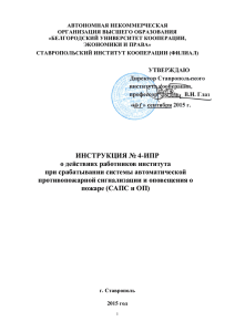 инструкция № 4-ипр - Ставропольский институт кооперации