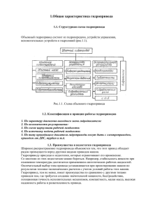 1.Общая характеристика гидропривода