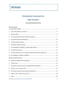 Руководство пользователя «БКС Онлайн» Оглавление