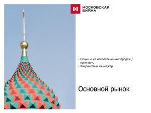 Основной рынок - Московская Биржа