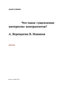 Что такое «ущемление интересов» контрагентов? А. Верещагин