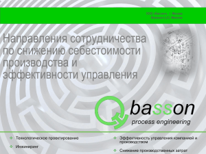 Направления сотрудничества по снижению себестоимости производства и эффективности управления