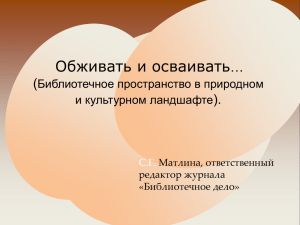 С.Г. Матлиной - Российская библиотечная ассоциация