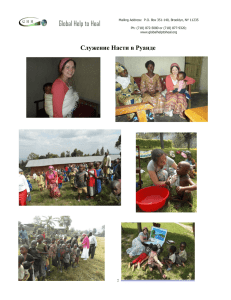 Свидетельство Насти о поездке в Руанду