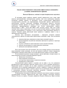 Анализ инвестиционного поведения нефтегазовых компаний в