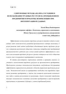 1 УДК 331 СОВРЕМЕННЫЕ МЕТОДЫ АНАЛИЗА СОСТОЯНИЯ И