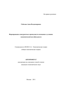 Тема: «Формирование конкурентных преимуществ компании в