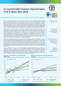 Сельскохозяйственные перспективы ОЭСР-ФАО 2011-2020