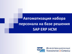 Автоматизация набора персонала на базе решения SAP ERP