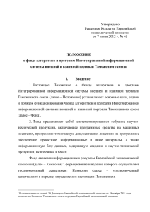 Утверждено Решением Коллегии Евразийской экономической комиссии