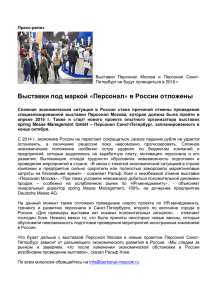 Выставки под маркой «Персонал» в России отложены
