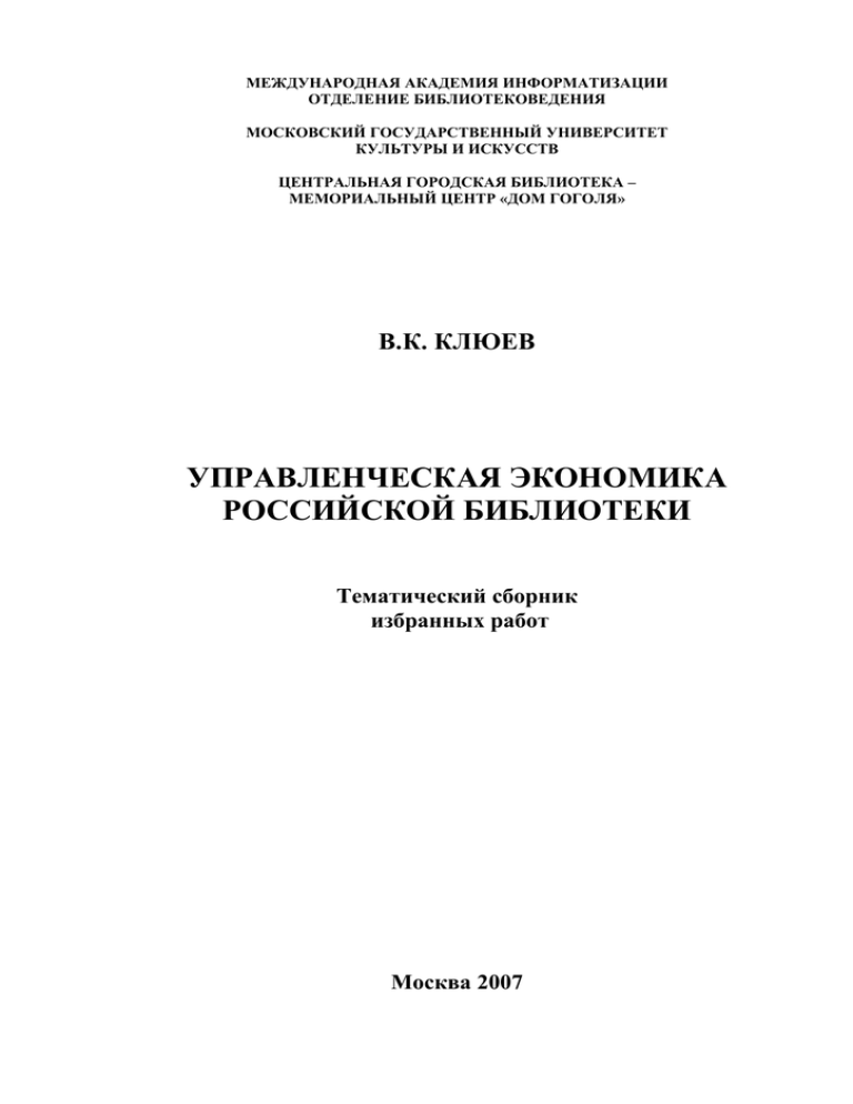 Контрольная работа: Кодекс этики российского библиотекаря и проблема библиотечно-информационного обслуживания
