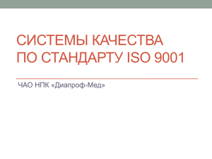 Системы качества по стандарту ISO 9001