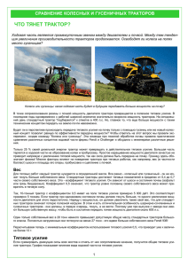 Сравнение колесных и гусеничных тракторов pdf