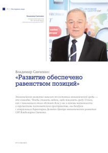 Развитие обеспечено равенством позиций»: Интервью. № 3