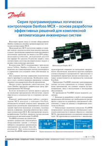 Серия программируемых логических контроллеров Danfoss MCX