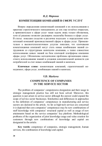 В.Д. Маркова КОМПЕТЕНЦИИ КОМПАНИЙ В СФЕРЕ УСЛУГ V.D.