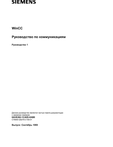 WinCC Руководство по коммуникациям