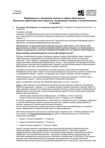 Информация о программе помощи в сфере образования