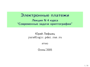 Электронные платежи Лекция N 4 курса “Современные задачи криптографии” Юрий Лифшиц