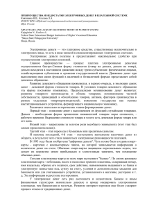 Электронные деньги — это платежное средство, существующее исключите