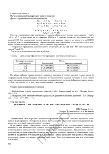 Для тестирования использовалась система: Вычислительный эксперимент и его обсуждение