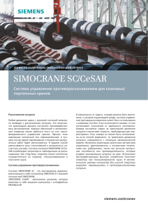 SIMOCRANE SC/CeSAR. Система управления