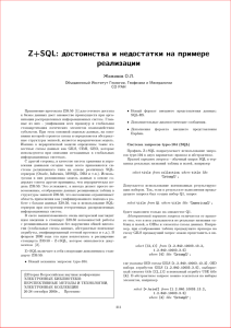 Z+SQL: достоинства и недостатки на примере реализации