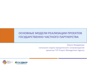 2. Особенности выбора схемы реализации проекта ГЧП