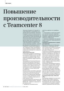 Повышение производительности с Teamcenter 8