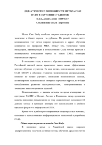 ДИДАКТИЧЕСКИЕ ВОЗМОЖНОСТИ МЕТОДА CASE STUDY В ОБУЧЕНИИ СТУДЕНТОВ Смолянинова Ольга Георгиевна