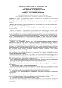 Stimulating of labor activity for administrative staff Chmireva E. (Russian Federation)