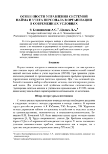 ОСОБЕННОСТИ УПРАВЛЕНИЯ СИСТЕМОЙ НАЙМА И УЧЕТА