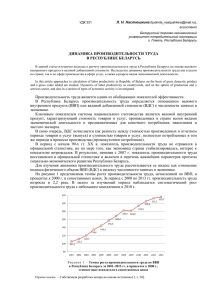 ДИНАМИКА ПРОИЗВОДИТЕЛЬНОСТИ ТРУДА В РЕСПУБЛИКЕ