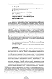 Регулирование рынков товаров и услуг в России1