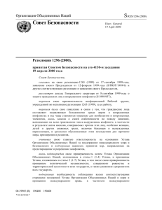 S Совет Безопасности Организация Объединенных Наций Резолюция 1296 (2000),