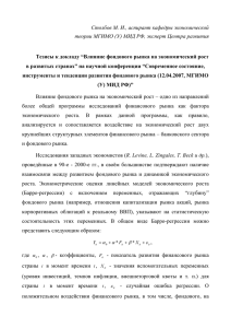 Влияние фондового рынка на экономический рост в развитых