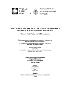 торговая политика рф в свете присоединения к