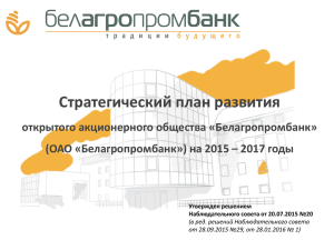 Стратегический план развития ОАО "Белагропромбанк"